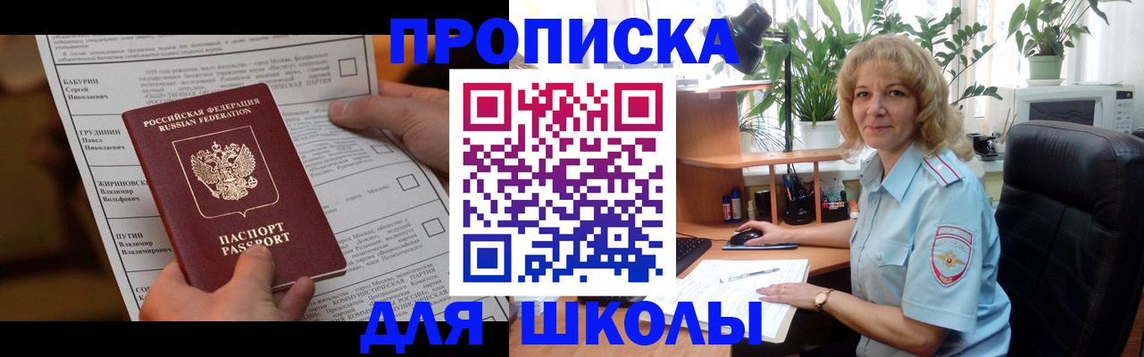 регистрация для школы в Сельцо